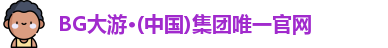 BG大游集团
